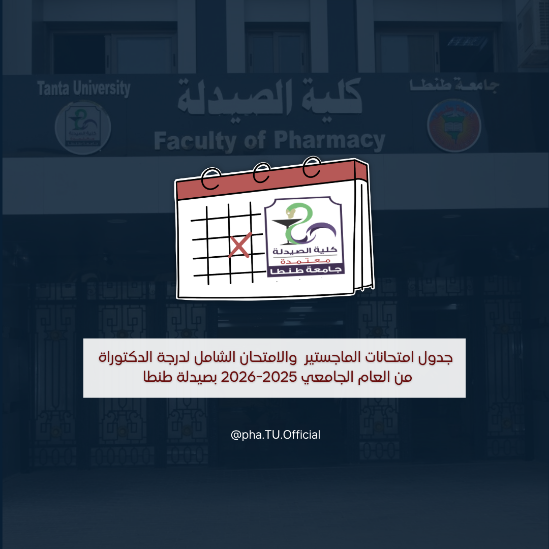 جدول امتحانات الماجستير  والامتحان الشامل لدرجة الدكتوراة من العام الجامعي 2025-2026 بصيدلة طنطا 